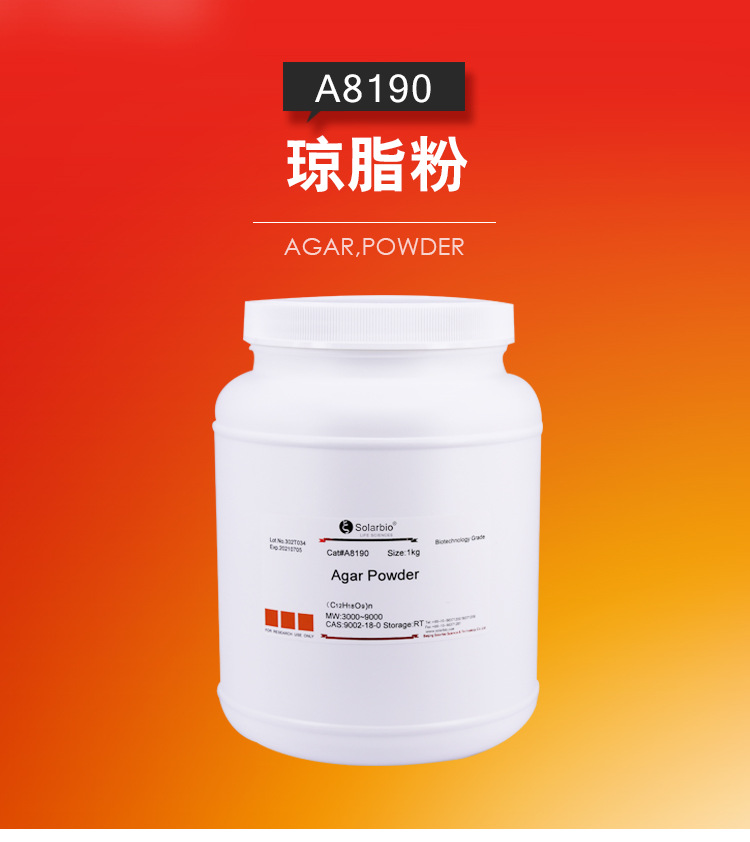 A8190琼脂粉 微生物培养基 植物培养基原材料 琼脂粉 琼脂500g