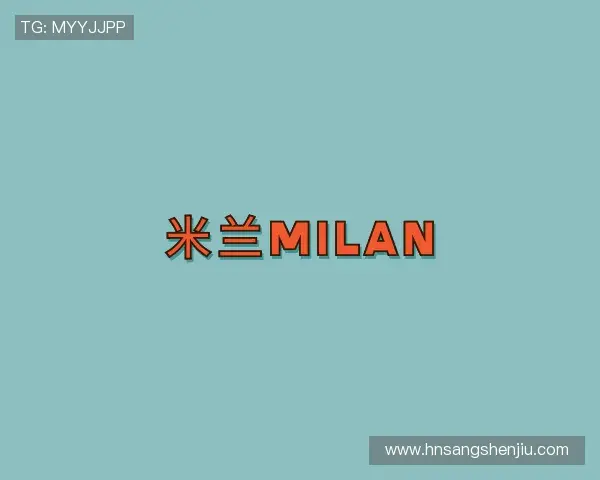认识米兰官网