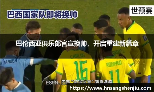 巴伦西亚俱乐部官宣换帅，开启重建新篇章