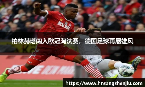 柏林赫塔闯入欧冠淘汰赛，德国足球再展雄风