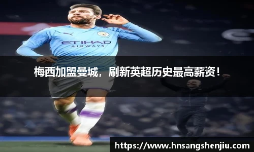 梅西加盟曼城，刷新英超历史最高薪资！