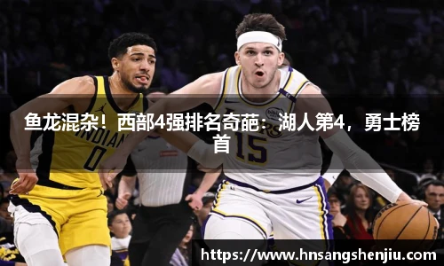 鱼龙混杂！西部4强排名奇葩：湖人第4，勇士榜首