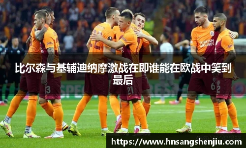 比尔森与基辅迪纳摩激战在即谁能在欧战中笑到最后