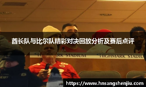 酋长队与比尔队精彩对决回放分析及赛后点评