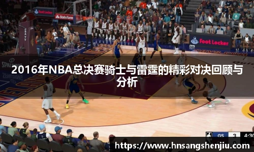 2016年NBA总决赛骑士与雷霆的精彩对决回顾与分析