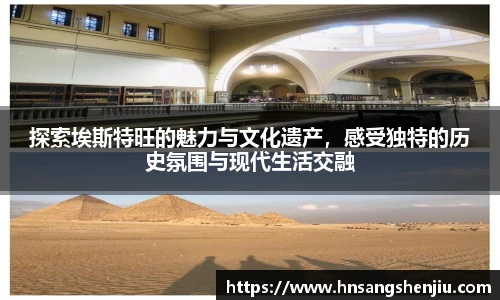 探索埃斯特旺的魅力与文化遗产，感受独特的历史氛围与现代生活交融