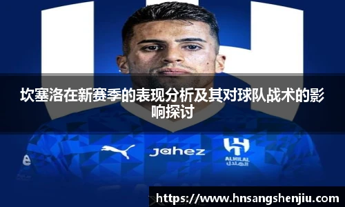 坎塞洛在新赛季的表现分析及其对球队战术的影响探讨