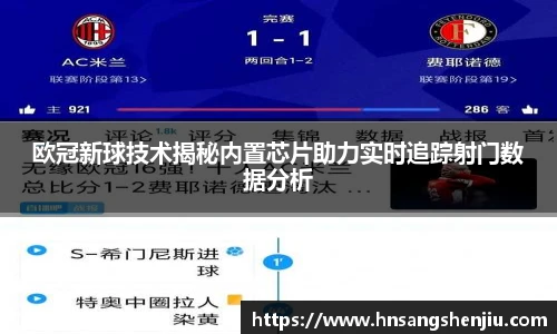 欧冠新球技术揭秘内置芯片助力实时追踪射门数据分析