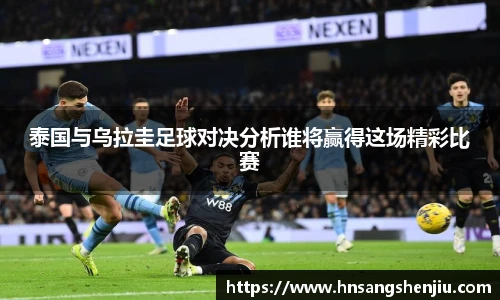 泰国与乌拉圭足球对决分析谁将赢得这场精彩比赛