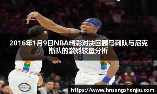 2016年1月9日NBA精彩对决回顾马刺队与尼克斯队的激烈较量分析