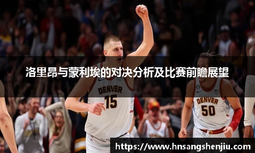 洛里昂与蒙利埃的对决分析及比赛前瞻展望