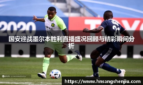 国安迎战墨尔本胜利直播盛况回顾与精彩瞬间分析