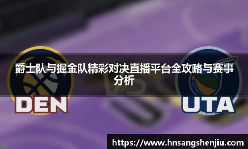 爵士队与掘金队精彩对决直播平台全攻略与赛事分析