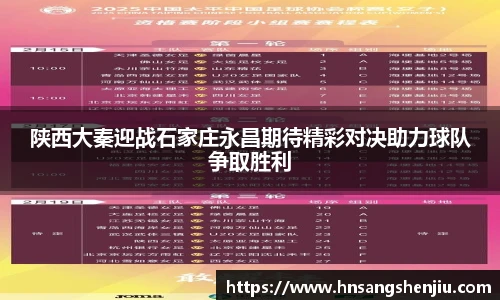 陕西大秦迎战石家庄永昌期待精彩对决助力球队争取胜利