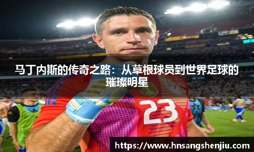 马丁内斯的传奇之路：从草根球员到世界足球的璀璨明星